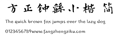 方正钟繇小楷 简.TTF