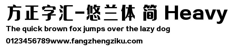 方正字汇-悠兰体 简 Heavy.TTF