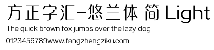 方正字汇-悠兰体 简 Light.TTF