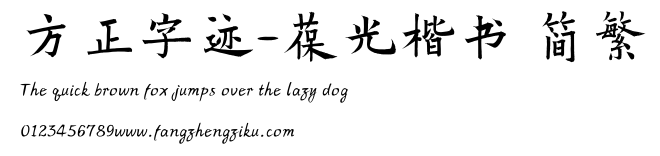 方正字迹-葆光楷书 简繁.TTF