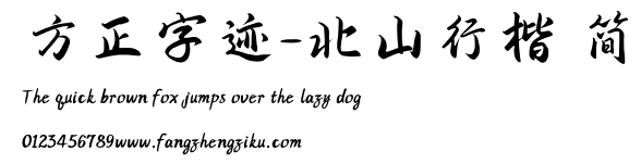 方正字迹-北山行楷 简.TTF