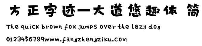 方正字迹-大道悠趣体 简.TTF