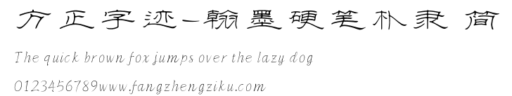 方正字迹-翰墨硬笔朴隶 简.TTF