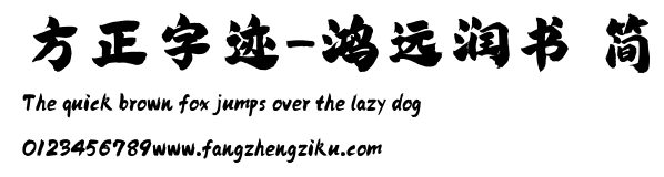方正字迹-鸿远润书 简.TTF