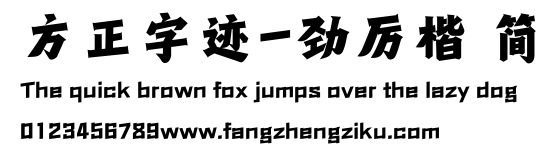 方正字迹-劲厉楷 简.TTF