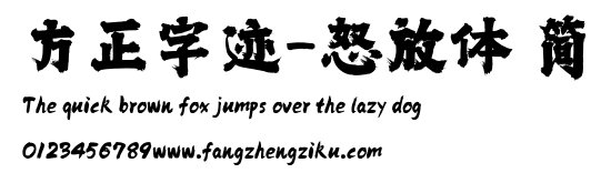 方正字迹-怒放体 简.TTF