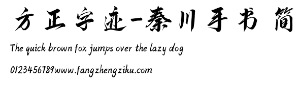 方正字迹-秦川手书 简.TTF