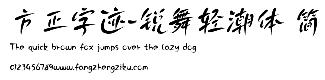 方正字迹-锐舞轻潮体 简.TTF