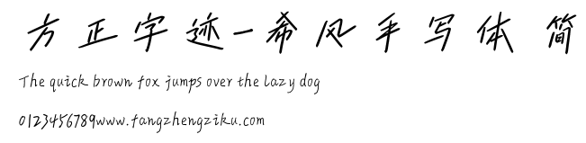 方正字迹-希风手写体 简.TTF