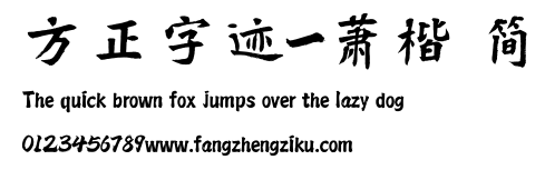 方正字迹-萧楷 简.TTF