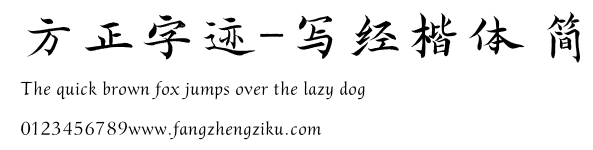方正字迹-写经楷体 简.TTF