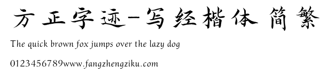 方正字迹-写经楷体 简繁.TTF