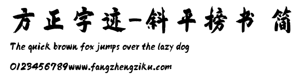 方正字迹-斜平榜书 简.TTF
