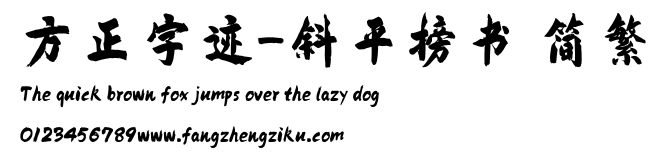 方正字迹-斜平榜书 简繁.TTF