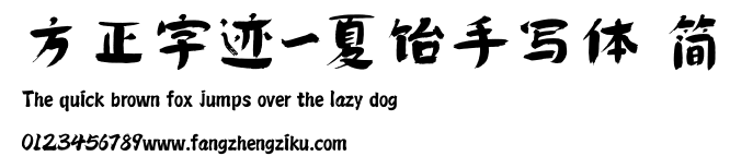 方正字迹-夏饴手写体 简.TTF