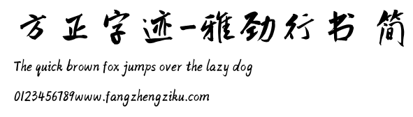 方正字迹-雅劲行书 简.TTF