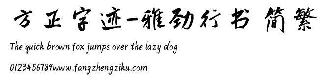 方正字迹-雅劲行书 简繁.TTF