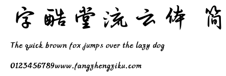字酷堂流云体 简.TTF