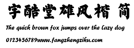字酷堂雄风楷 简.TTF