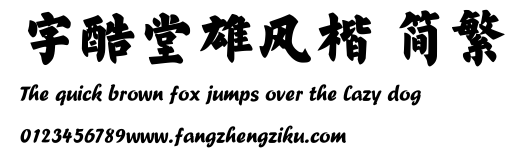 字酷堂雄风楷 简繁.TTF