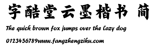 字酷堂云墨楷书 简.TTF