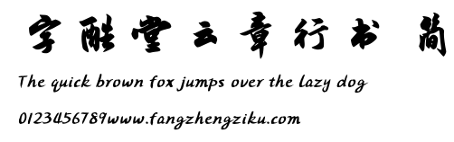 字酷堂云章行书 简.TTF