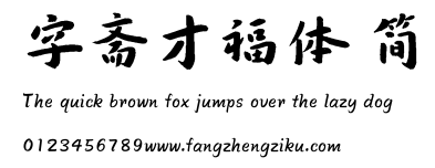 字斋才福体 简.TTF