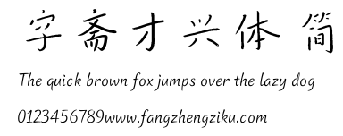 字斋才兴体 简.TTF