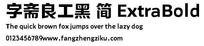 字斋良工黑 简 ExtraBold.TTF
