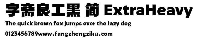 字斋良工黑 简 ExtraHeavy.TTF