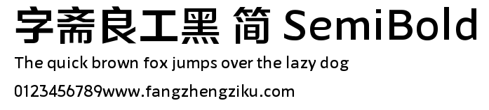 字斋良工黑 简 SemiBold.TTF