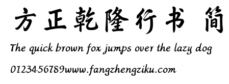 方正乾隆行书 简.TTF