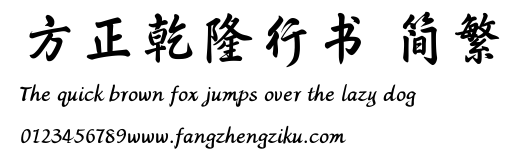 方正乾隆行书 简繁.TTF