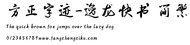 方正字迹-逸龙快书 简繁.TTF