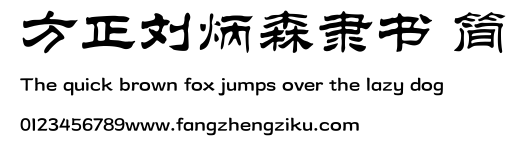 方正刘炳森隶书 简.TTF