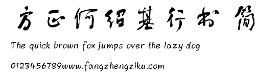 方正何绍基行书 简.TTF