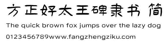 方正好太王碑隶书 简.TTF