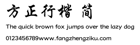 方正行楷 简.TTF