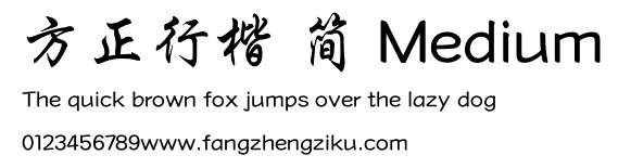 方正行楷 简 Medium.TTF