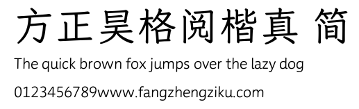 方正昊格阅楷真 简.TTF
