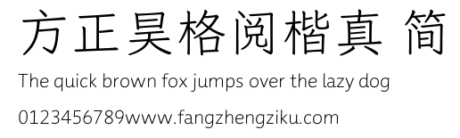 方正昊格阅楷真 简.TTF