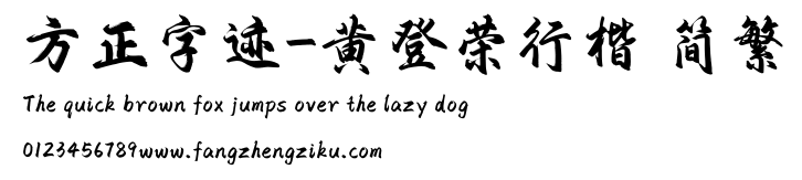 方正字迹-黄登荣行楷 简繁.TTF