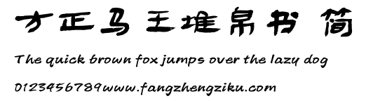 方正马王堆帛书 简.TTF