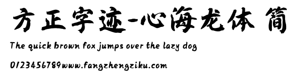 方正字迹-心海龙体 简.TTF
