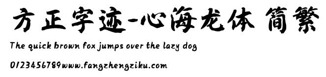 方正字迹-心海龙体 简繁.TTF