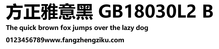 方正雅意黑 GB18030L2 B.TTF