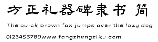 方正礼器碑隶书 简.TTF