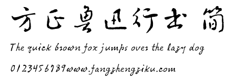 方正鲁迅行书 简.TTF