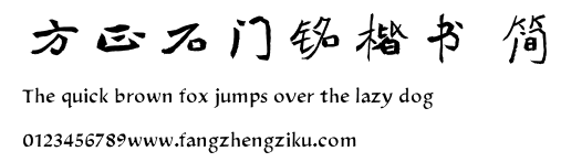 方正石门铭楷书 简.TTF