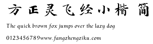 方正灵飞经小楷 简.TTF